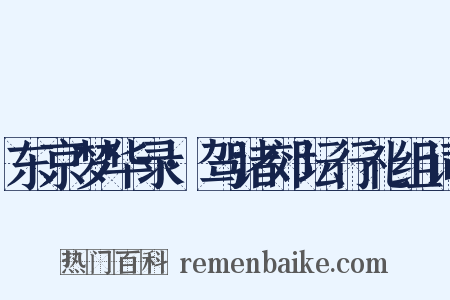 东京梦华录·驾诸郊坛行礼组词是什么意思的图片
